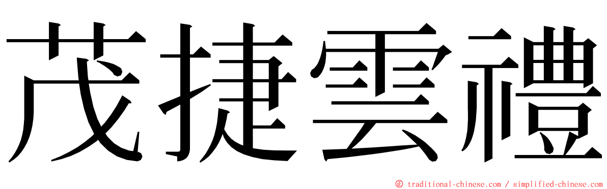 茂捷雲禮 ming font