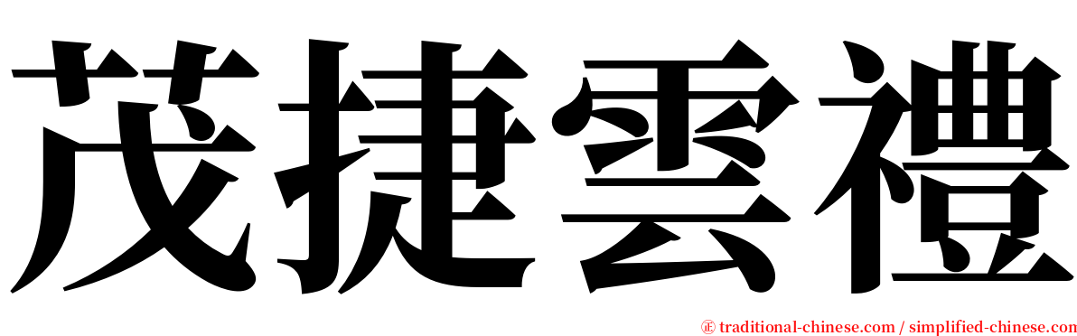 茂捷雲禮 serif font