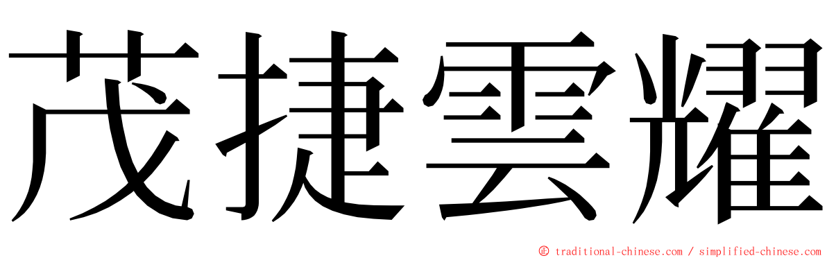 茂捷雲耀 ming font