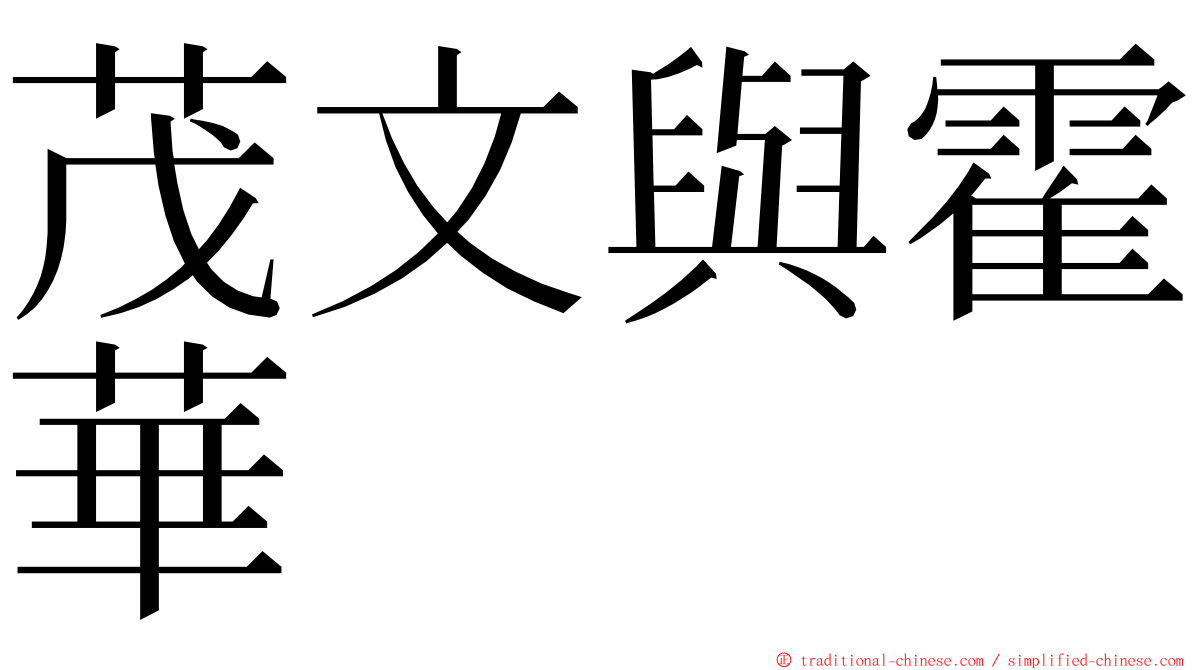 茂文與霍華 ming font