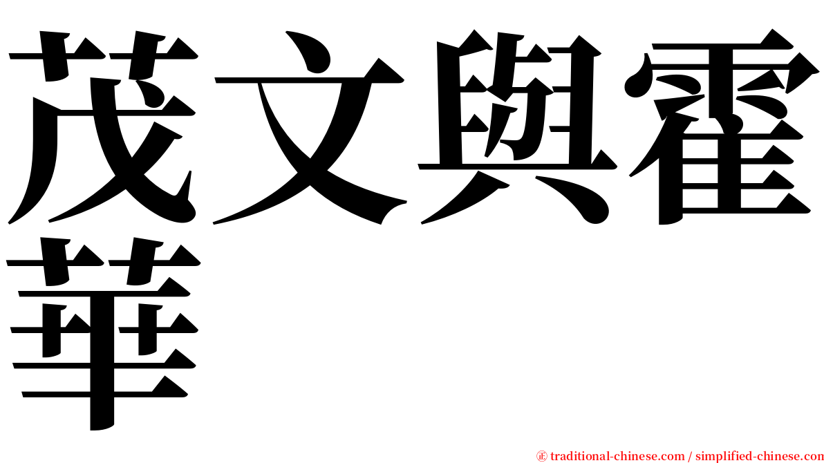 茂文與霍華 serif font