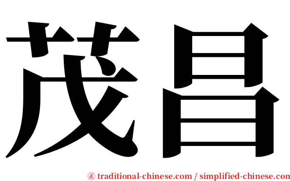 茂昌 serif font