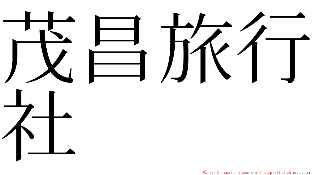 茂昌旅行社 ming font