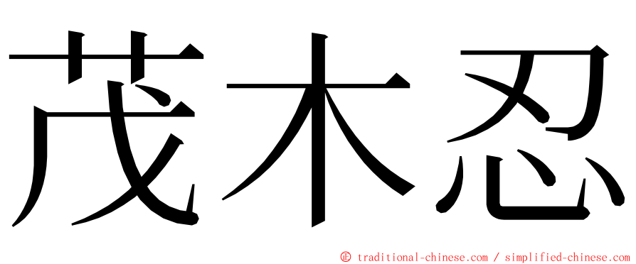 茂木忍 ming font