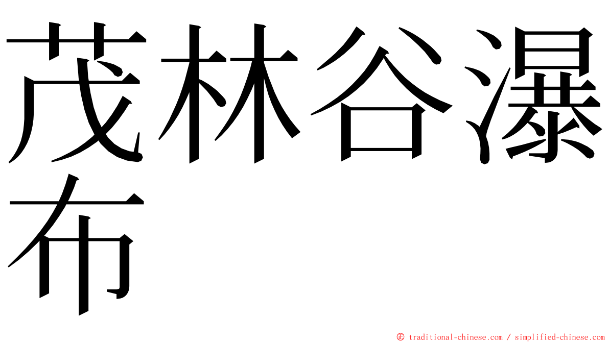 茂林谷瀑布 ming font