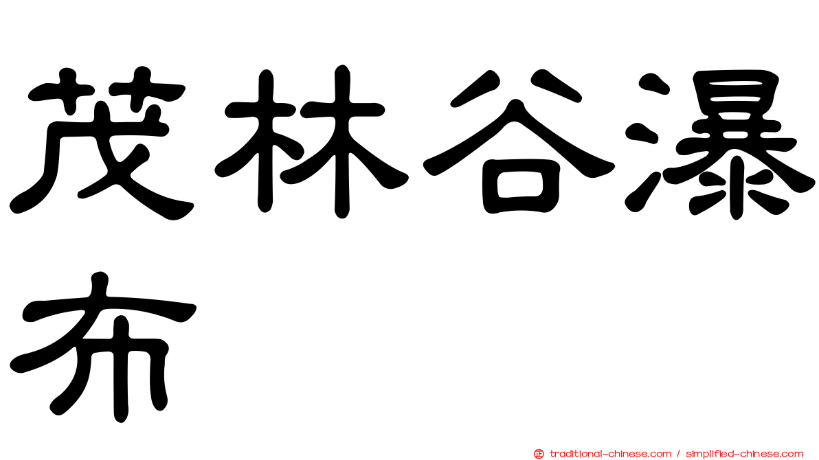 茂林谷瀑布