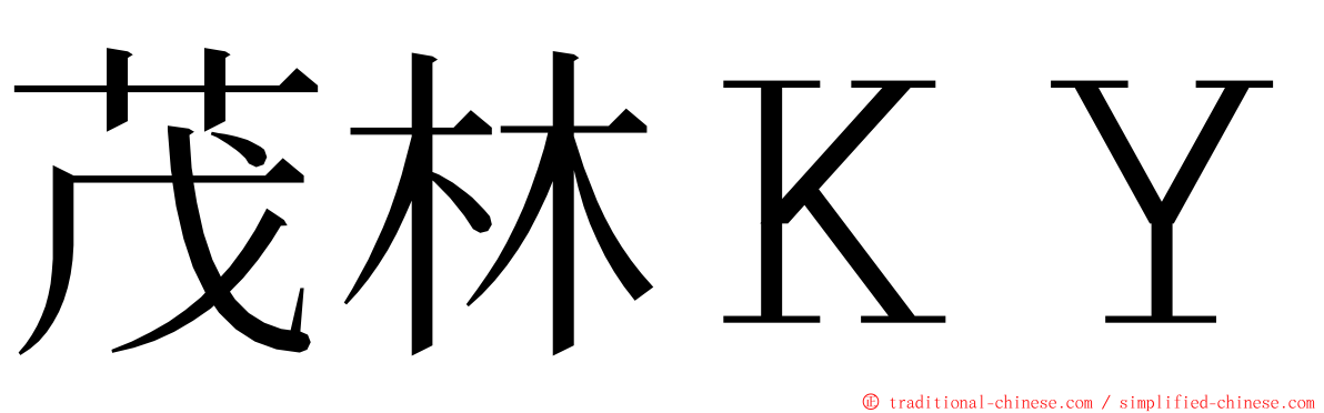 茂林ＫＹ ming font