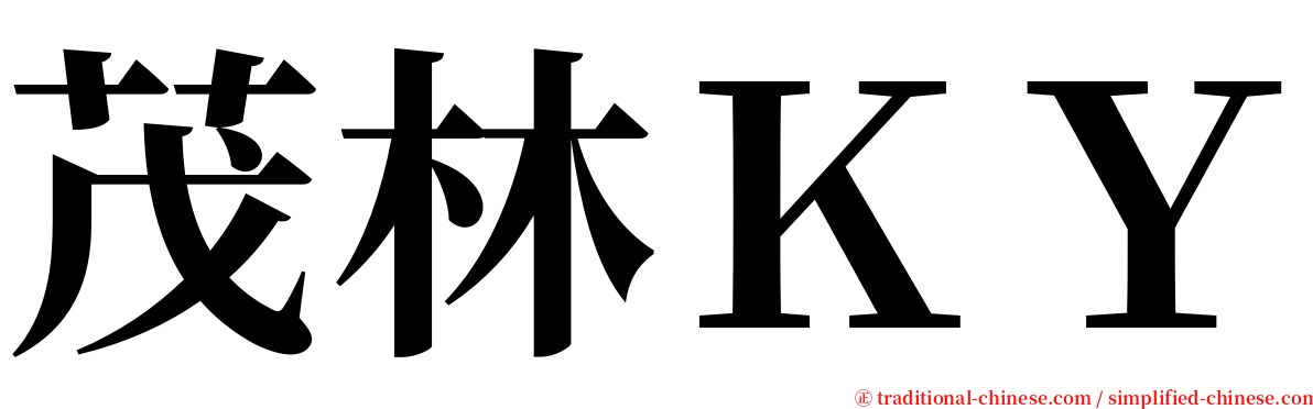茂林ＫＹ serif font