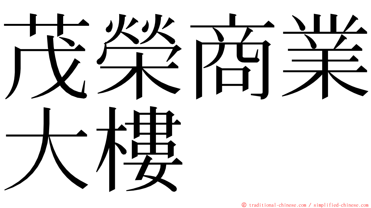 茂榮商業大樓 ming font