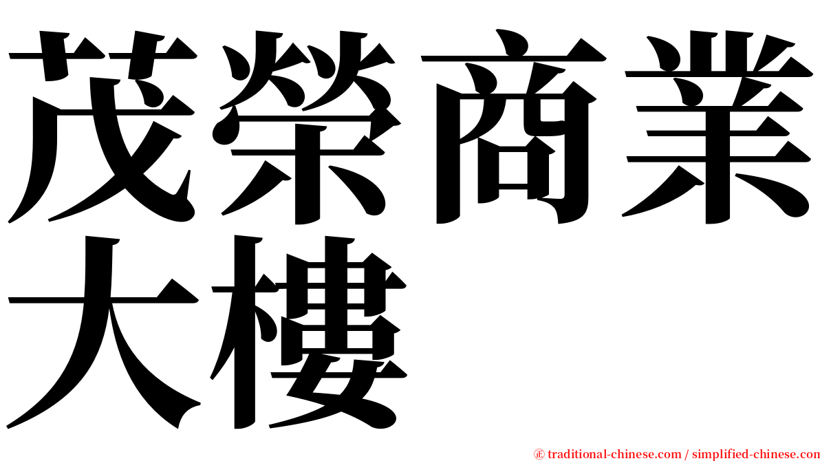 茂榮商業大樓 serif font