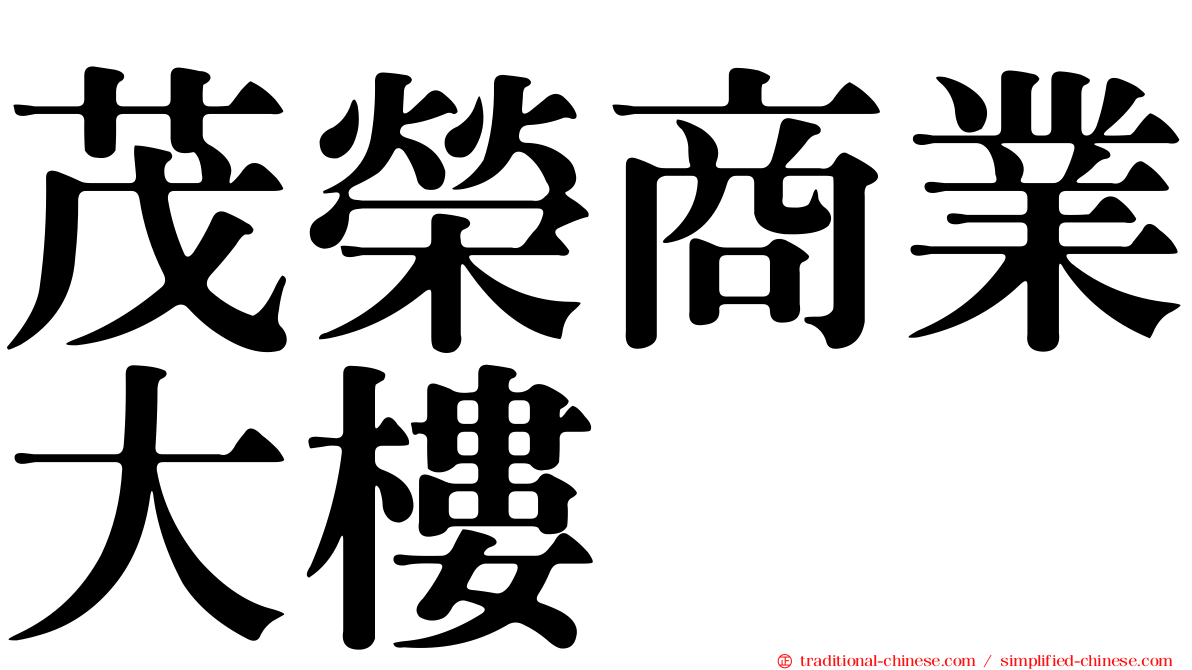 茂榮商業大樓