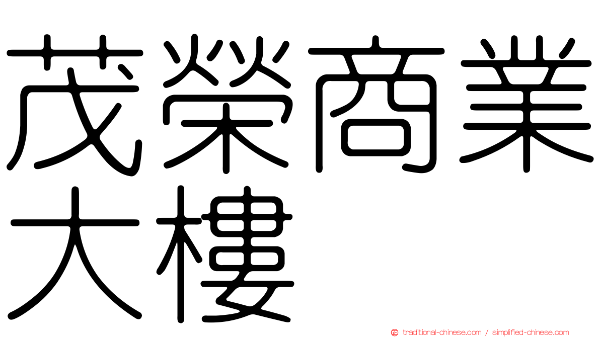 茂榮商業大樓