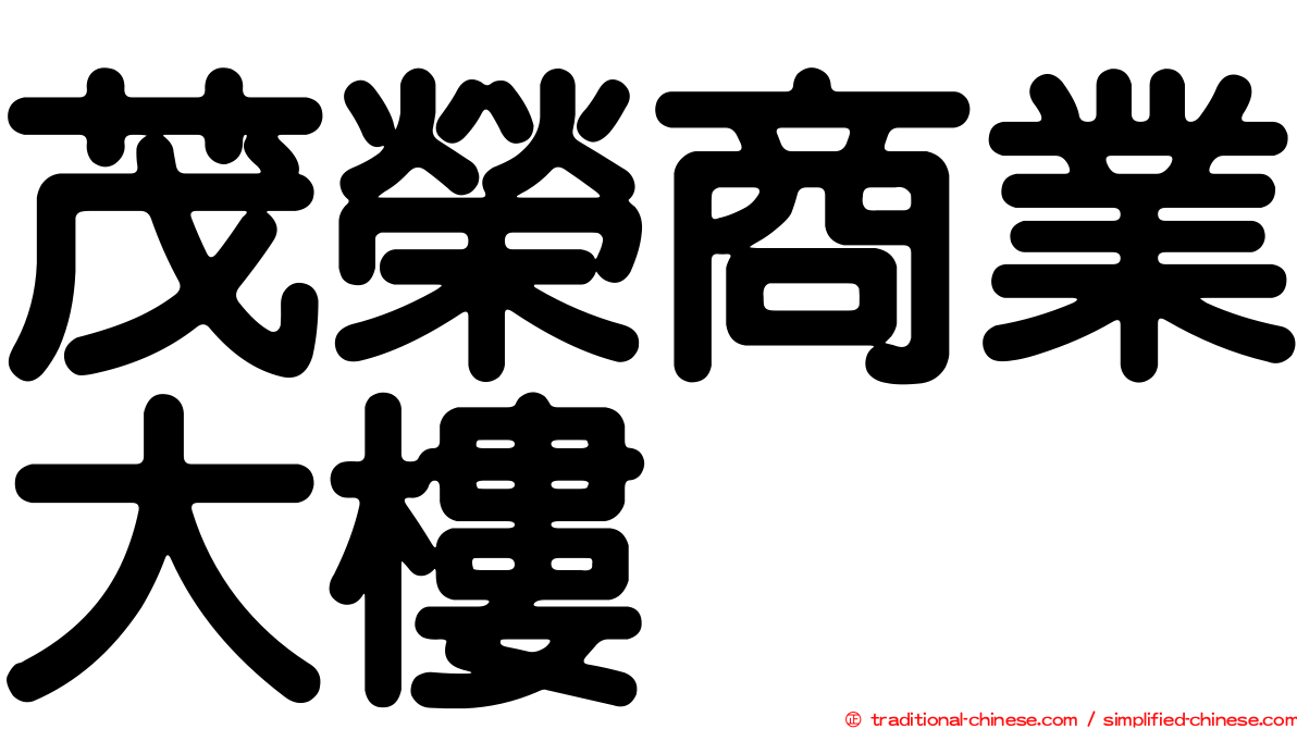 茂榮商業大樓