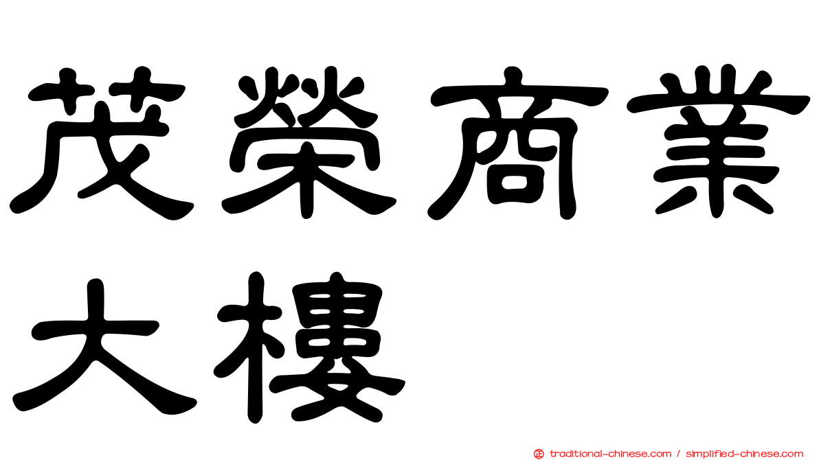 茂榮商業大樓