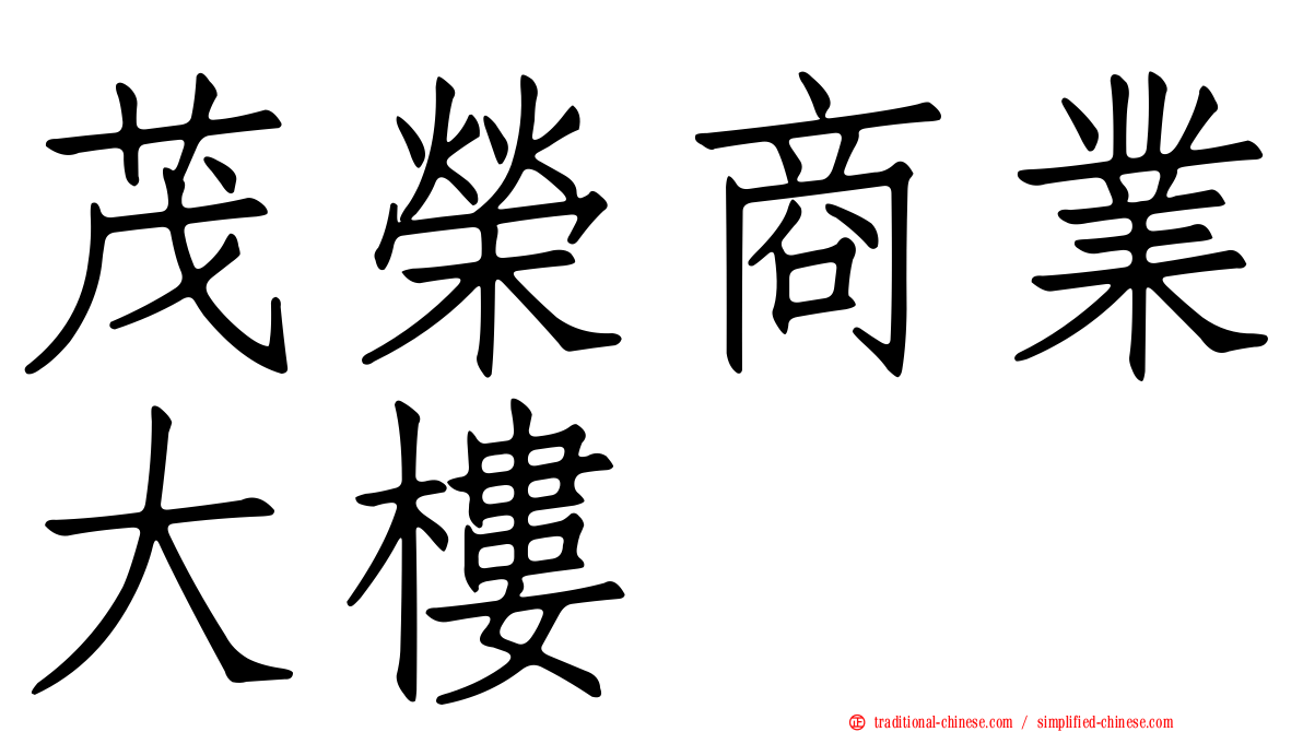茂榮商業大樓