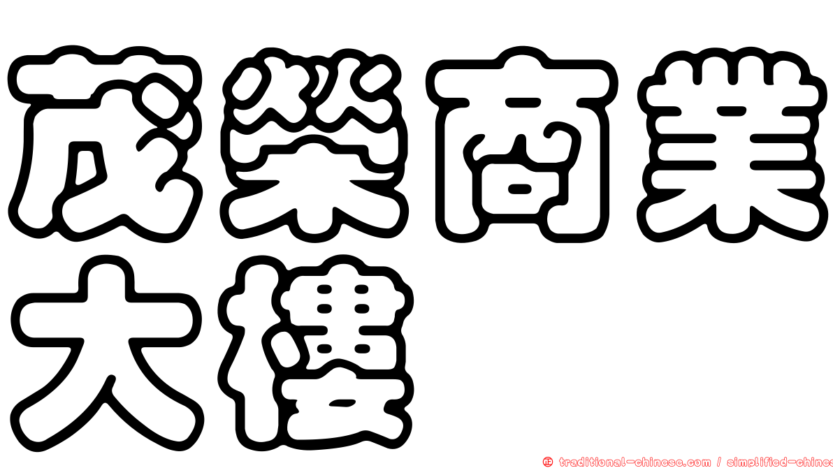 茂榮商業大樓