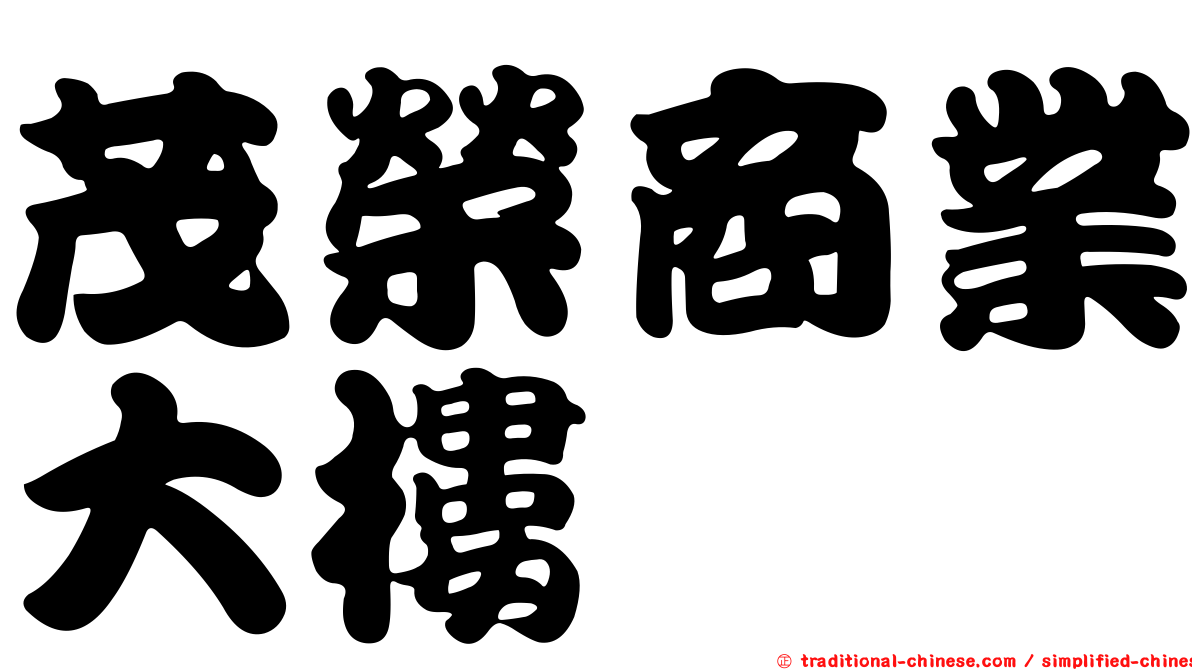 茂榮商業大樓