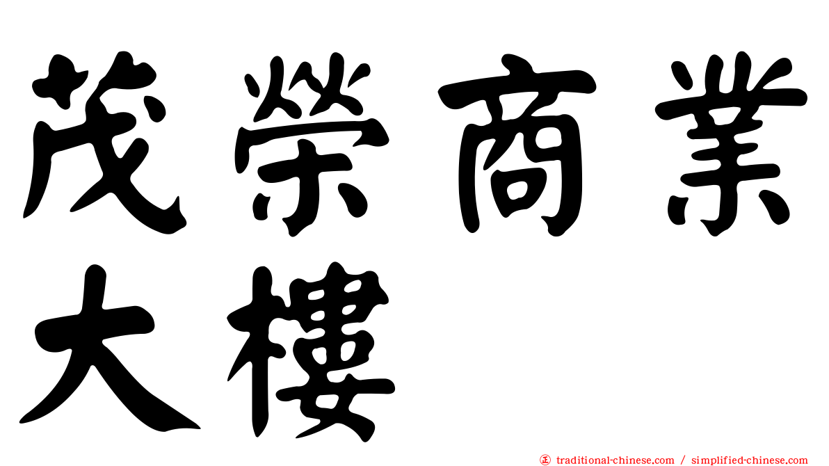 茂榮商業大樓