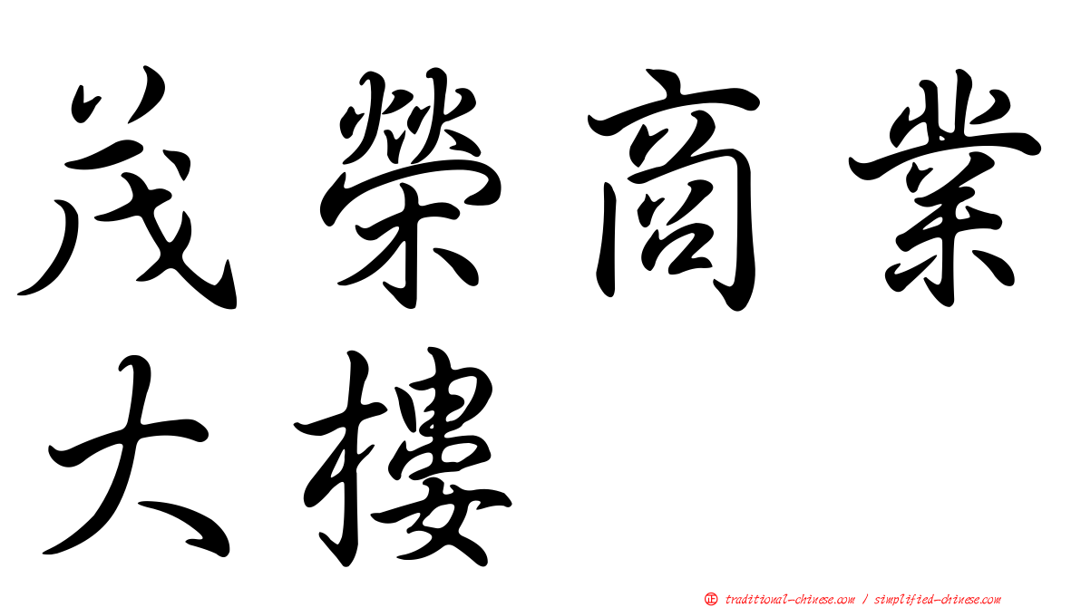 茂榮商業大樓
