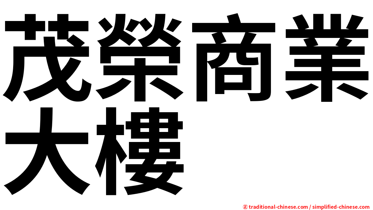 茂榮商業大樓