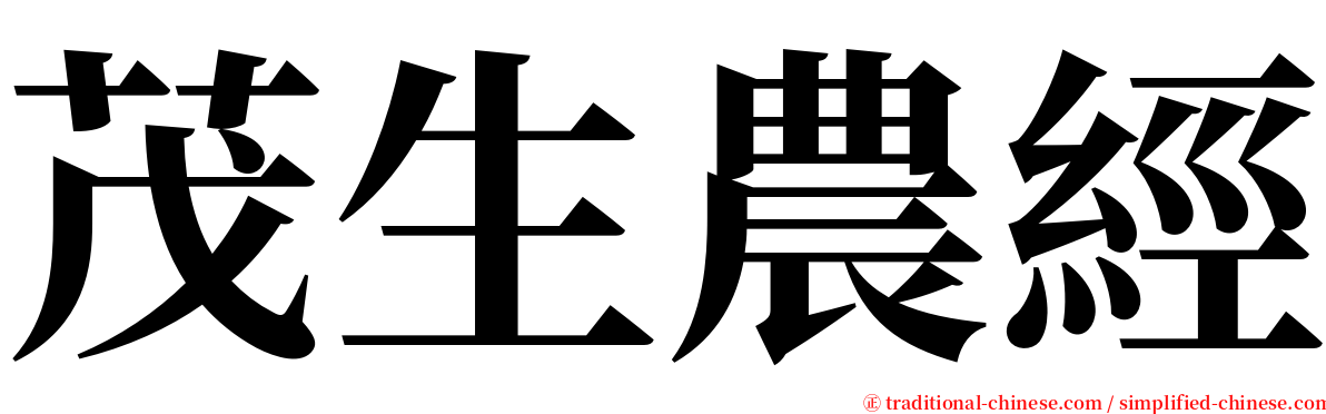 茂生農經 serif font