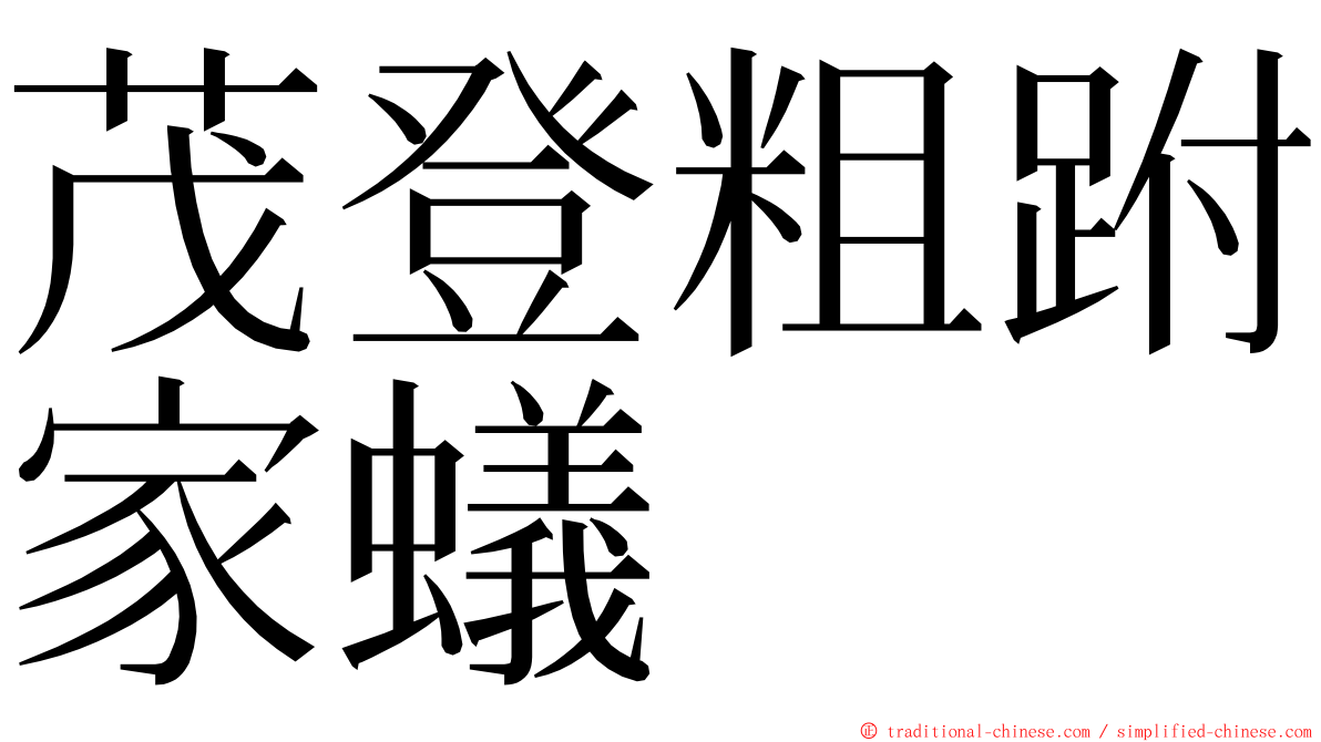 茂登粗跗家蟻 ming font