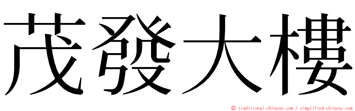 茂發大樓 ming font