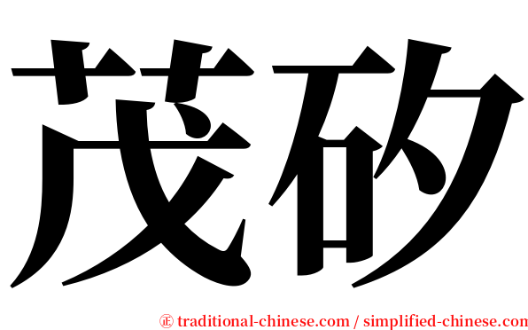 茂矽 serif font