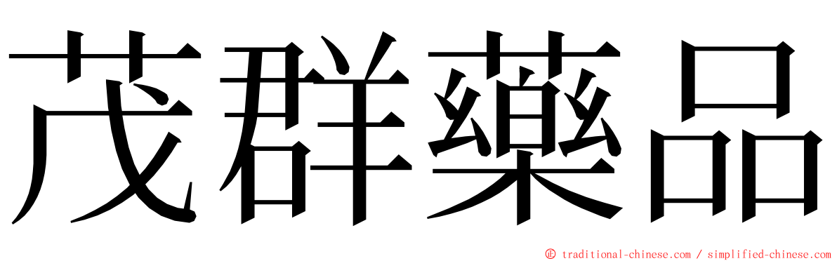 茂群藥品 ming font