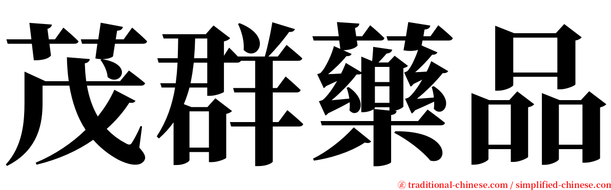 茂群藥品 serif font