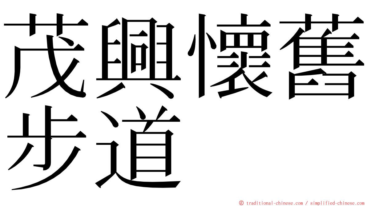 茂興懷舊步道 ming font