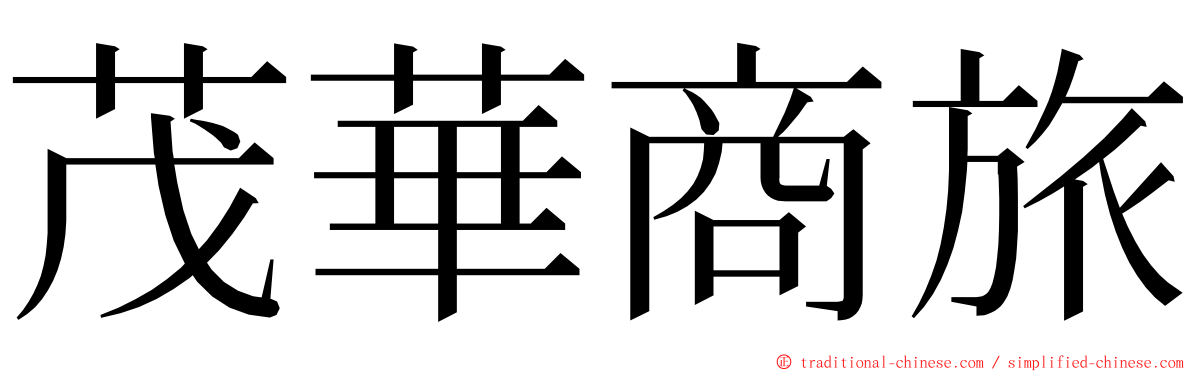 茂華商旅 ming font