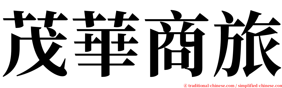 茂華商旅 serif font