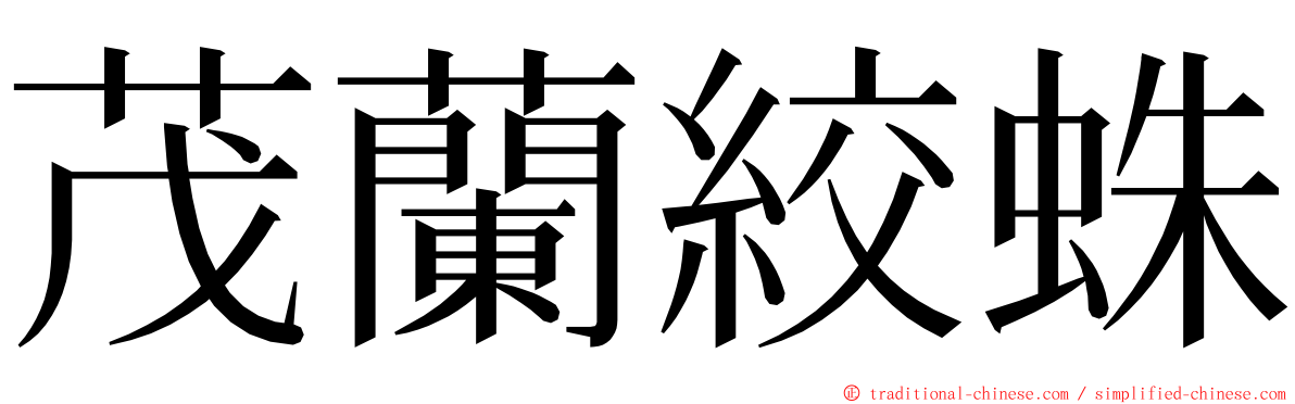 茂蘭絞蛛 ming font