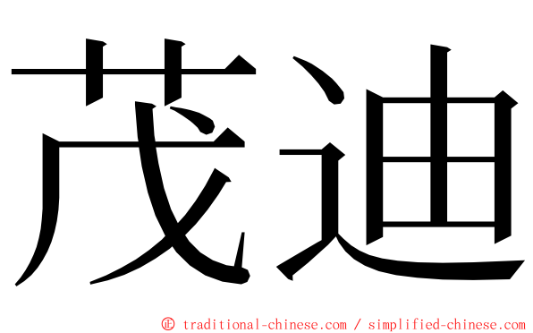 茂迪 ming font