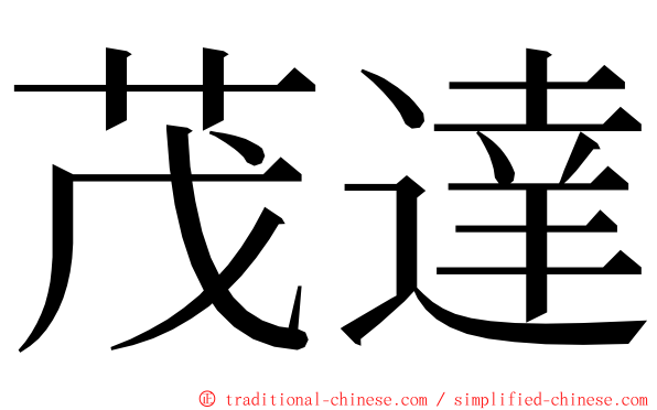 茂達 ming font