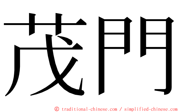 茂門 ming font