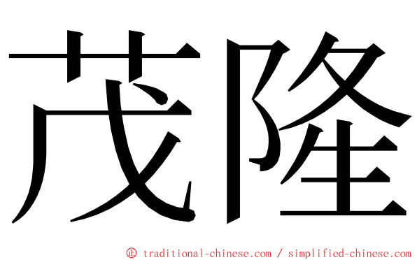 茂隆 ming font