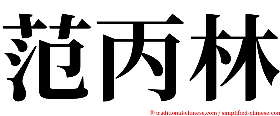 范丙林 serif font