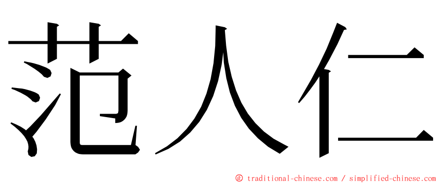 范人仁 ming font