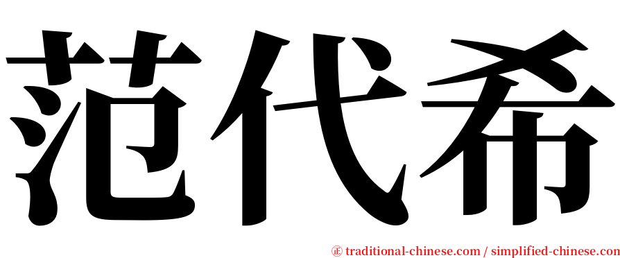 范代希 serif font