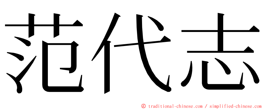 范代志 ming font