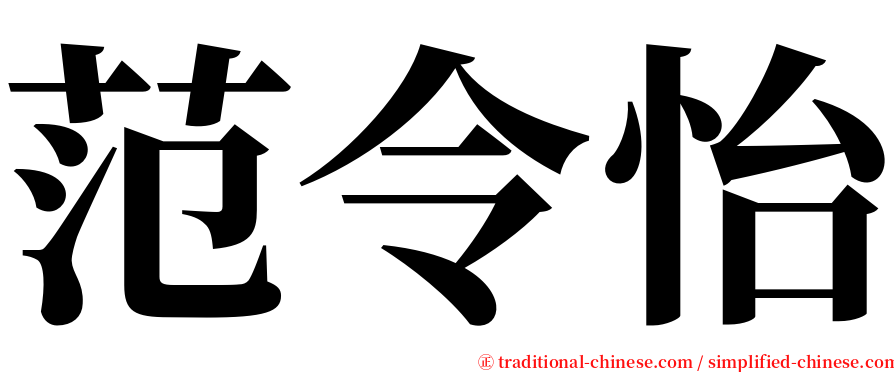 范令怡 serif font