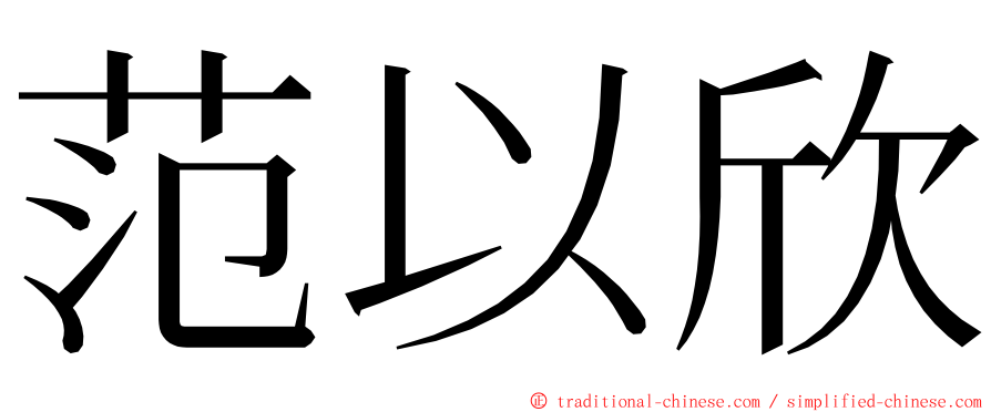 范以欣 ming font