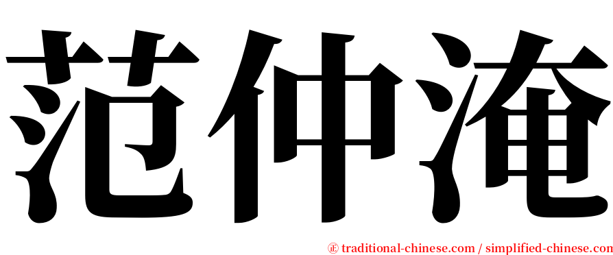 范仲淹 serif font