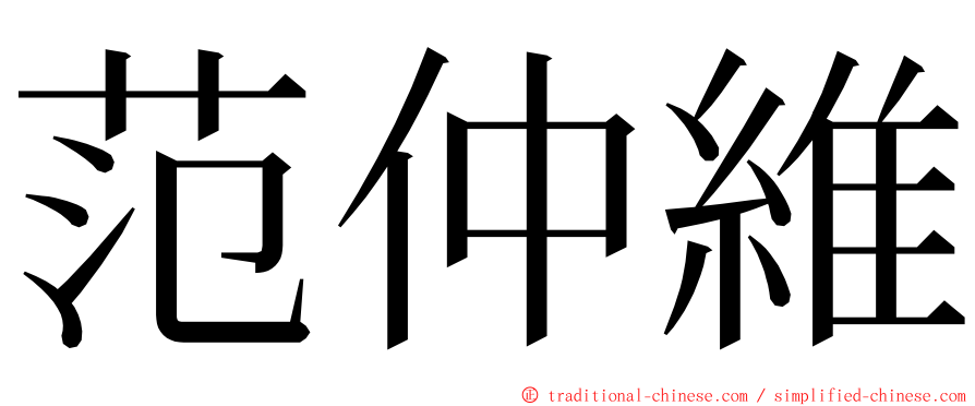 范仲維 ming font