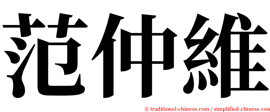 范仲維 serif font