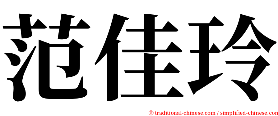 范佳玲 serif font