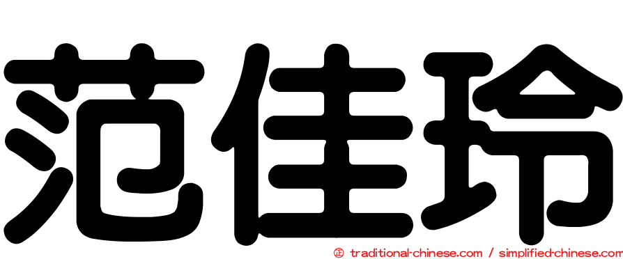 范佳玲