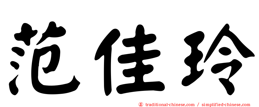 范佳玲